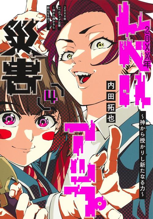 20XX年レベルアップ災害 4 神から授かりし新たなる力