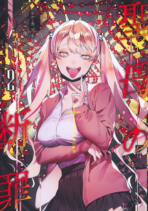 聖母の断罪 2