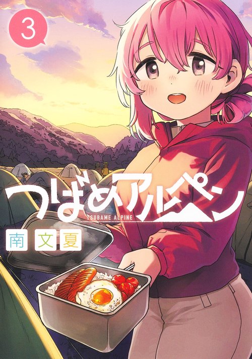 つばめアルペン 3