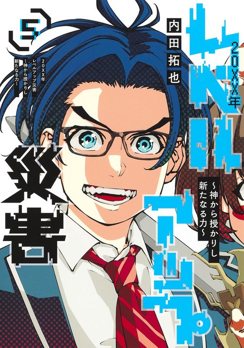 20XX年レベルアップ災害 5 神から授かりし新たなる力