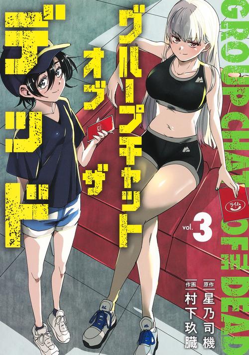 グループチャットオブザデッド 3