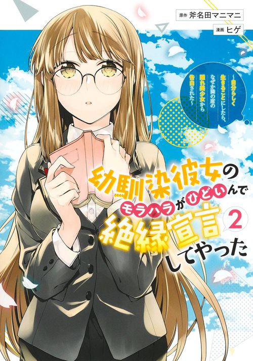 幼馴染彼女のモラハラがひどいんで絶縁宣言してやった 2 自分らしく生きることにしたら、なぜか隣の席の隠れ美少女から告白された