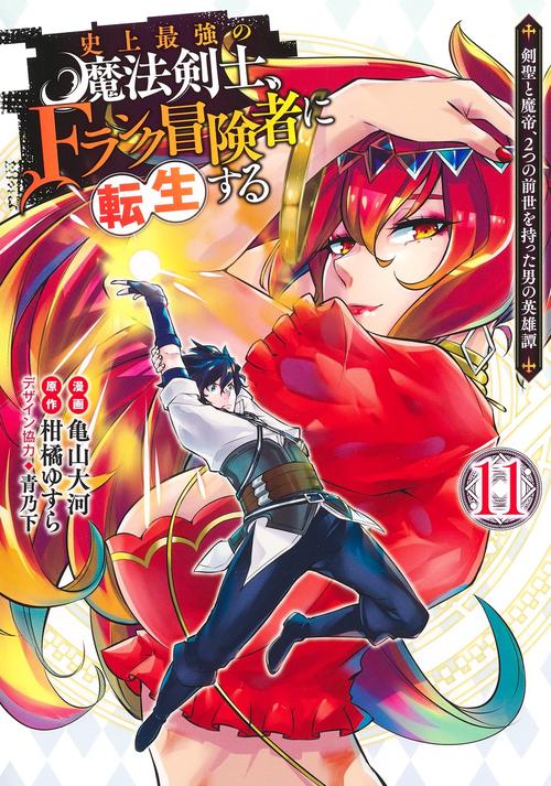 史上最強の魔法剣士、Fランク冒険者に転生する 11 剣聖と魔帝、2つの前世を持った男の英雄譚
