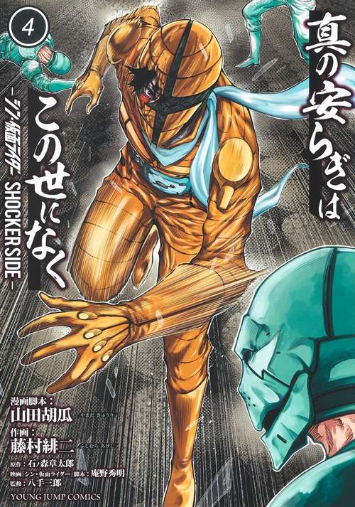 真の安らぎはこの世になく 4 シン・仮面ライダー SHOCKER SIDE