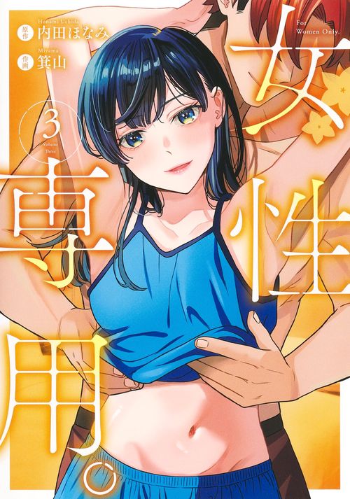 女性専用。 3