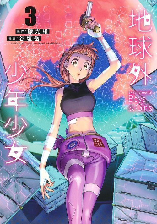 地球外少年少女 3