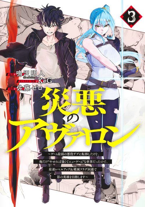 災悪のアヴァロン 3 ゲーム最弱の悪役デブに転移したけど、俺だけ“やせれば強くてニューゲーム”な世界だったので、最速レベルアップ＆破滅フラグ回避で影の英雄を目指します