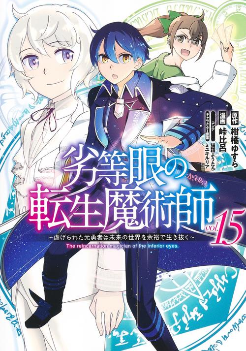 劣等眼の転生魔術師 15 虐げられた元勇者は未来の世界を余裕で生き抜く