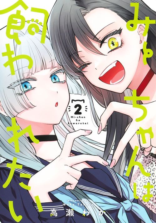 みーちゃんは飼われたい 2