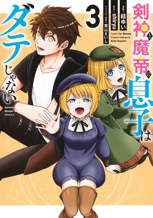 剣神と魔帝の息子はダテじゃない 3