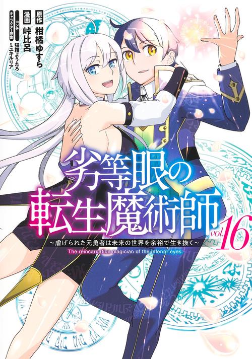 劣等眼の転生魔術師 16 虐げられた元勇者は未来の世界を余裕で生き抜く
