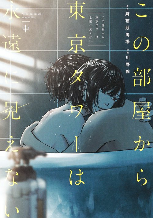 この部屋から東京タワーは永遠に見えない 中