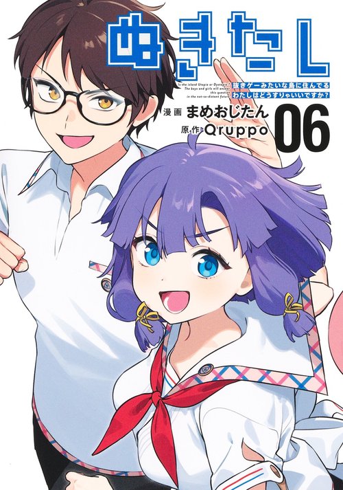 ぬきたし 6 抜きゲーみたいな島に住んでるわたしはどうすりゃいいですか？