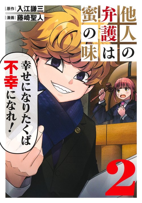 他人の弁護は蜜の味 2