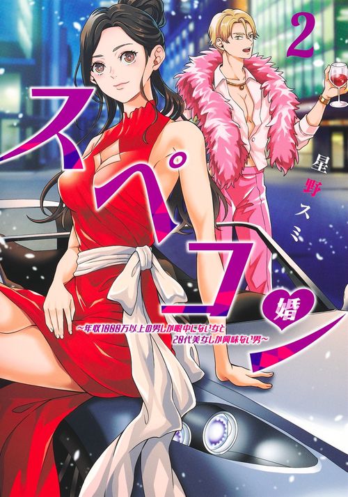 スペコン 2 年収1000万以上の男しか眼中にない女と20代美女しか興味ない男