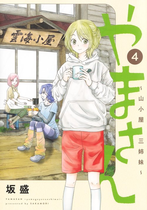 やまさん 4 山小屋三姉妹