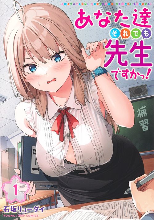 あなた達それでも先生ですかっ！ 1