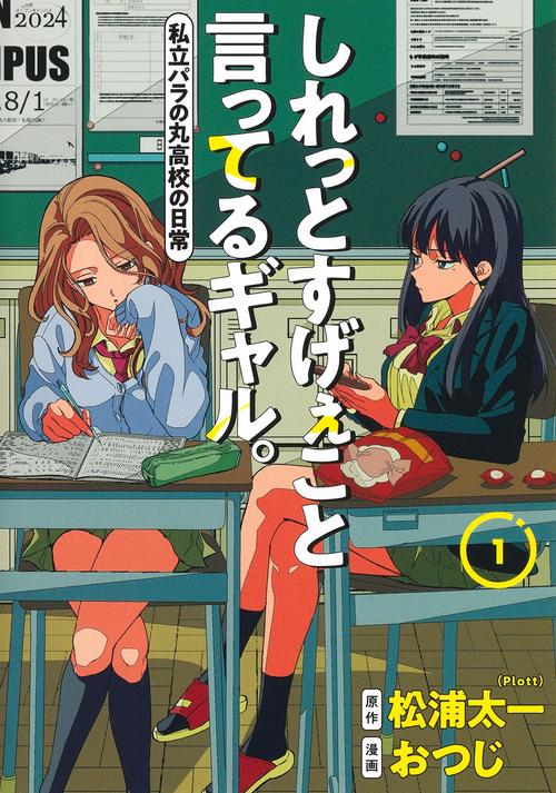 しれっとすげぇこと言ってるギャル。 1 私立パラの丸高校の日常