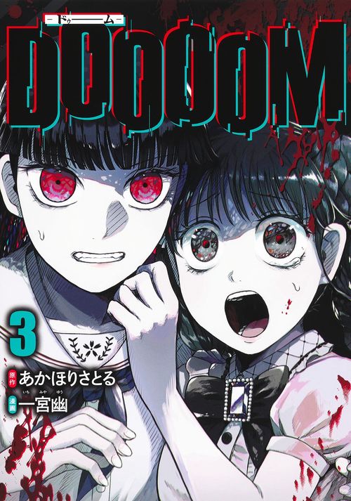 DOOOOMドゥーム 3