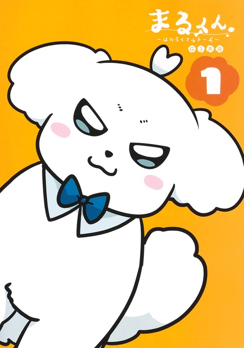 まるくん 1 はたらくマルチーズ