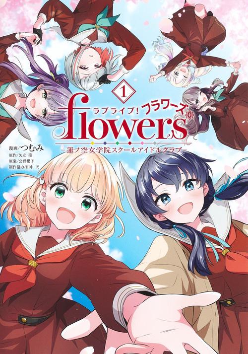 ラブライブ！ flowers＊蓮ノ空女学院スクールアイドルクラブ 1