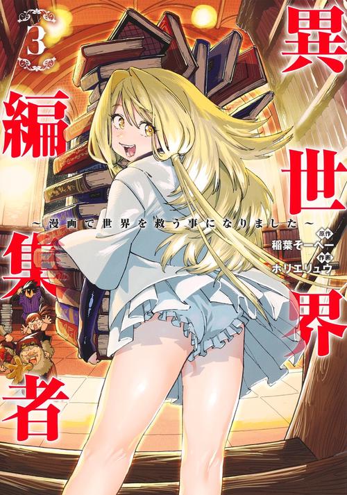 異世界編集者 3 漫画で世界を救う事になりました