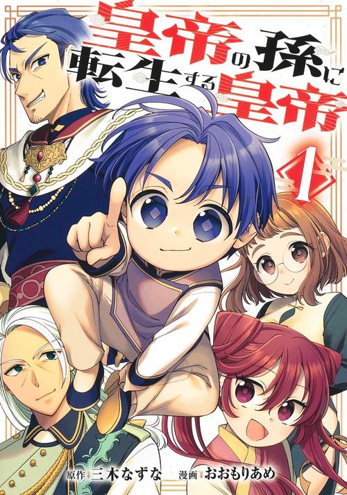 皇帝の孫に転生する皇帝 1