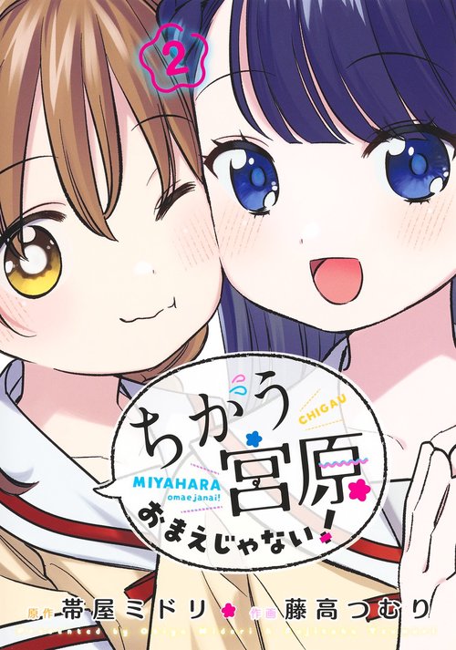ちがう宮原おまえじゃない！ 2