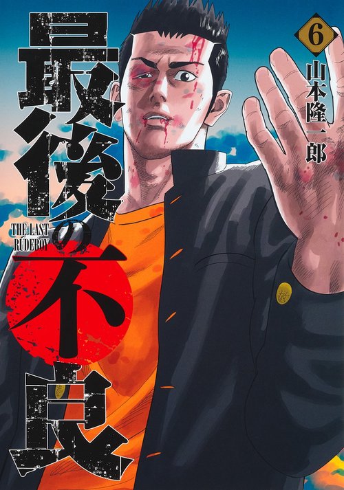 最後の不良 6