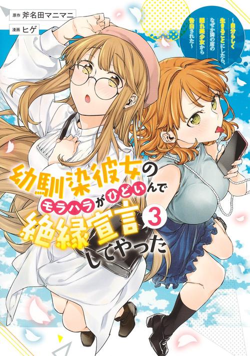 幼馴染彼女のモラハラがひどいんで絶縁宣言してやった 3 自分らしく生きることにしたら、なぜか隣の席の隠れ美少女から告白された