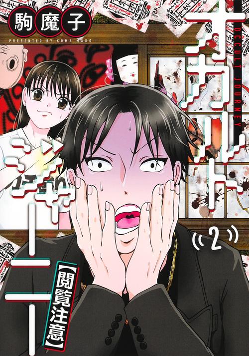 オカルトジャーニー【閲覧注意】 2