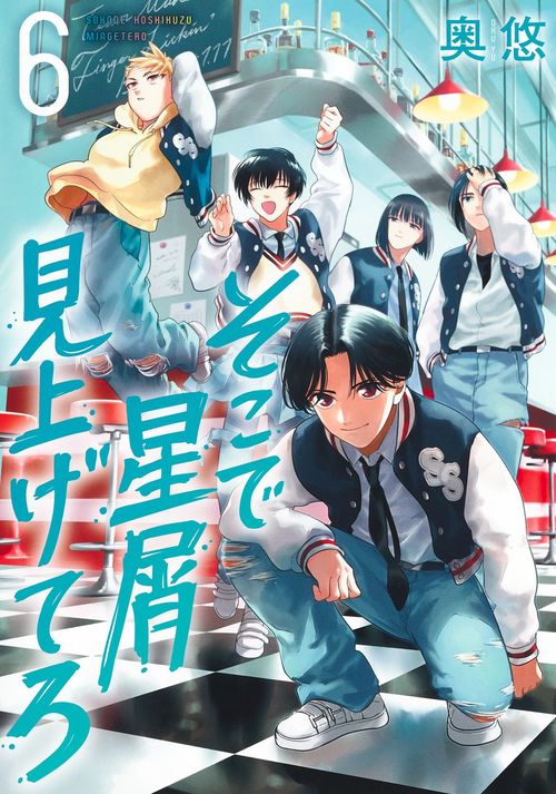 そこで星屑見上げてろ 6