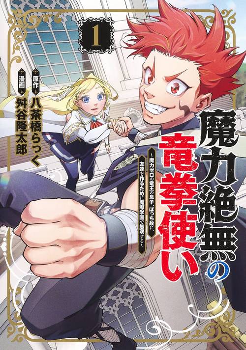 魔力絶無の竜拳使い魔力ゼロの竜王の息子、ぼっち故に、友達を作るために魔導学園で無双する 1