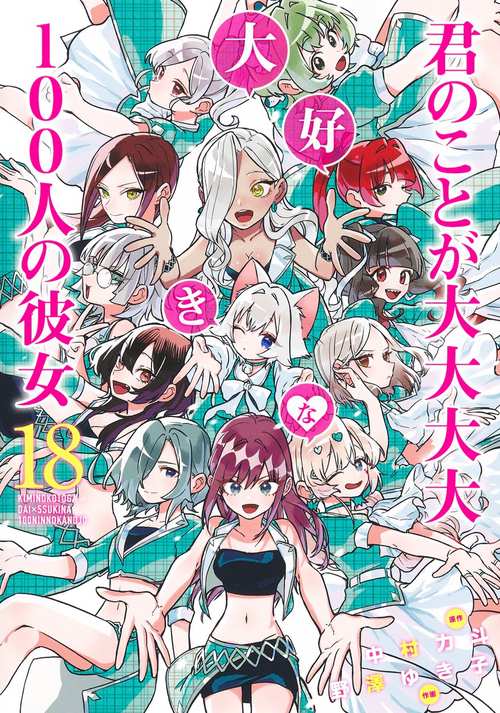 君のことが大大大大大好きな100人の彼女 18