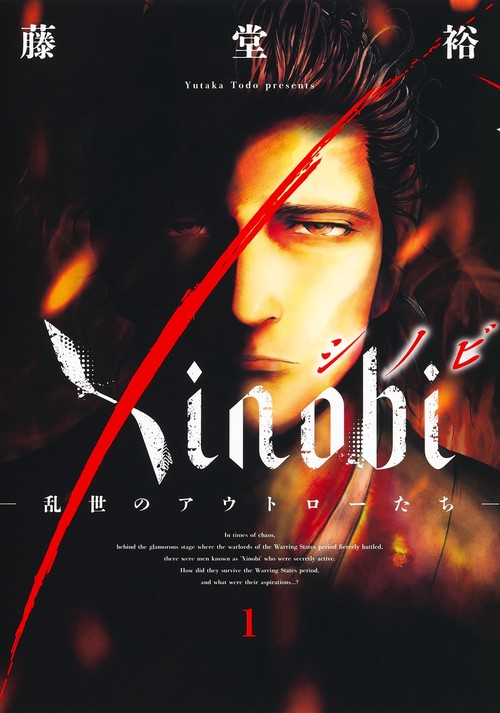 Xinobi乱世のアウトローたち 1