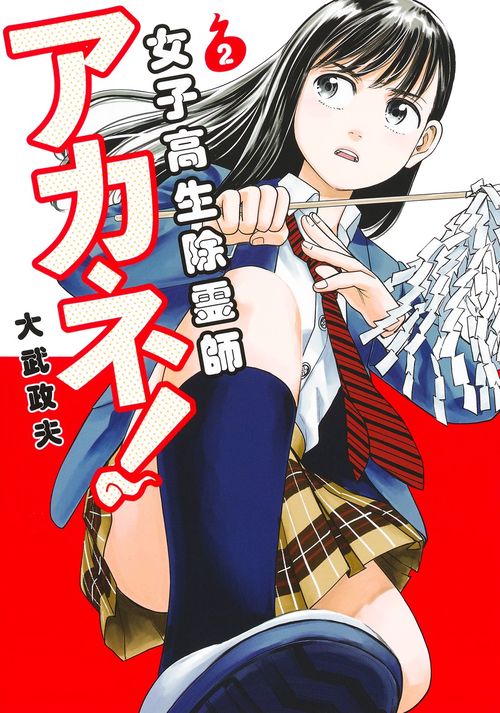 女子高生除霊師アカネ！ 2