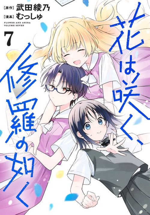 花は咲く、修羅の如く 7