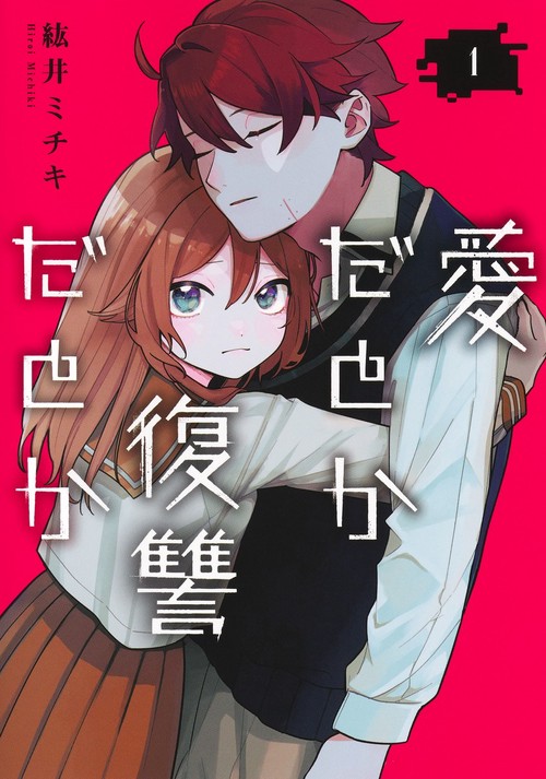 愛だとか復讐だとか 1