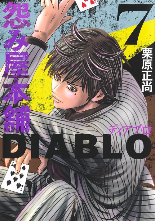 怨み屋本舗DIABLO 7