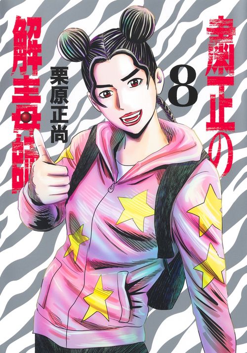 粛正の解毒師 8
