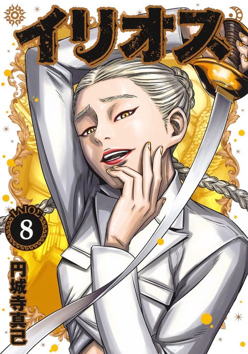 イリオス 8