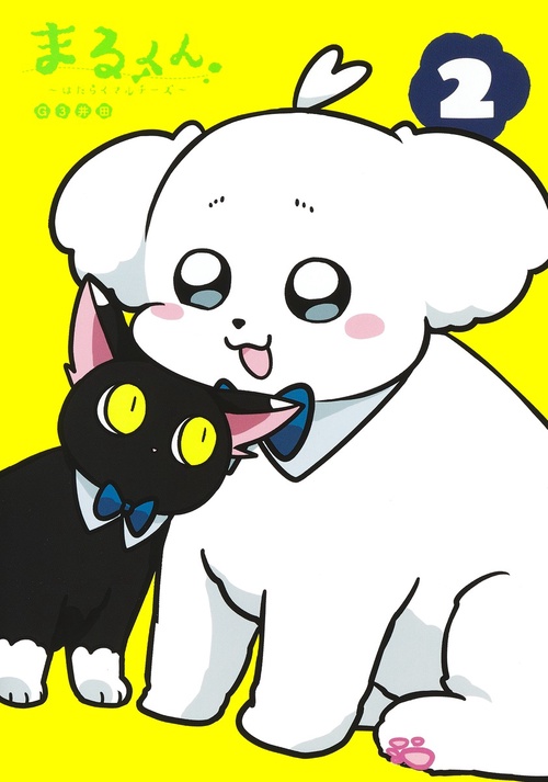 まるくん 2 はたらくマルチーズ