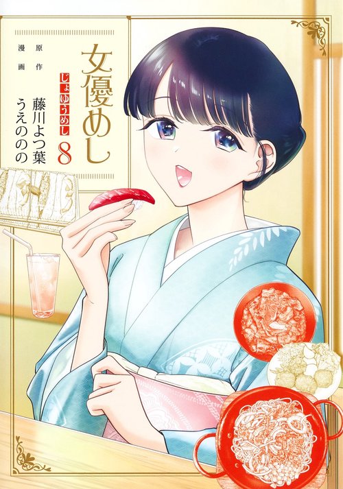 女優めし 8