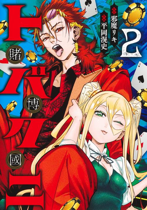 トバクニ 2 ～賭博國～