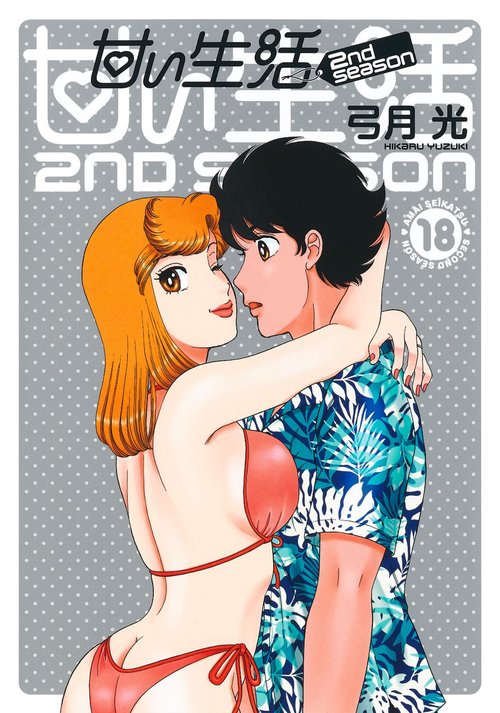 甘い生活 2nd season 18