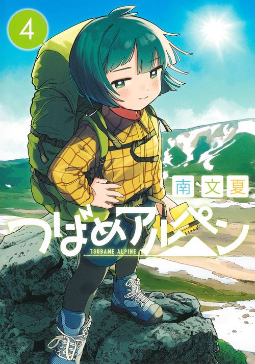 つばめアルペン 4