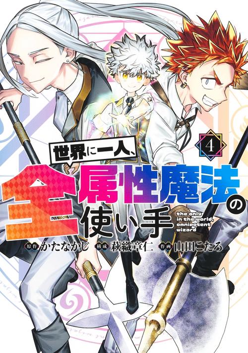 世界に一人、全属性魔法の使い手 4