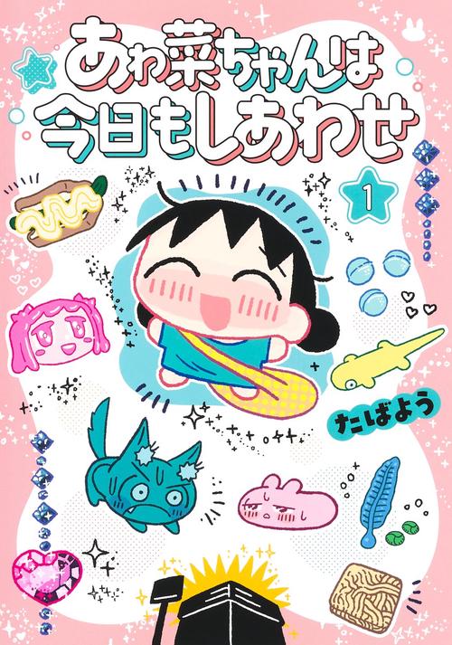 あゎ菜ちゃんは今日もしあわせ 1