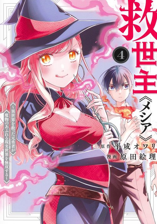 救世主《メシア》 4 異世界を救った元勇者が魔物のあふれる現実世界を無双する
