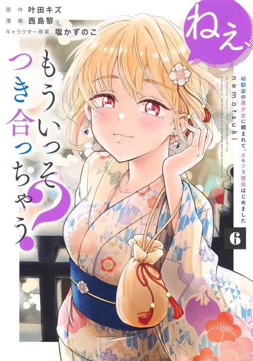 ねぇ、もういっそつき合っちゃう？ 6 幼馴染の美少女に頼まれて、カモフラ彼氏はじめました